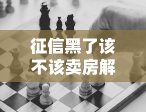 征信黑了该不该卖房解决债务问题