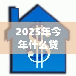 2025年今年什么贷款容易下款9月专业借款攻略！揭示5个今年借钱网贷app容易下款