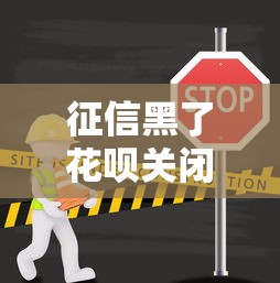 征信黑了花呗关闭如何恢复
