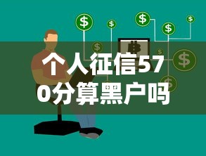 个人征信570分算黑户吗