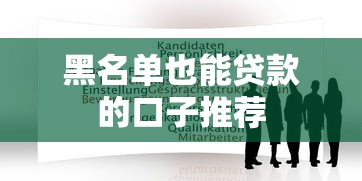 黑名单也能贷款的口子推荐