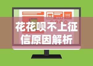 花花呗不上征信原因解析
