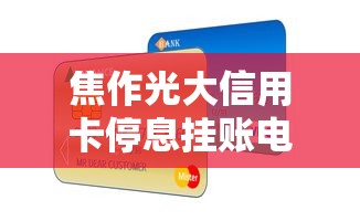 焦作光大信用卡停息挂账电话申请指南