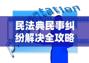 民法典民事纠纷解决全攻略