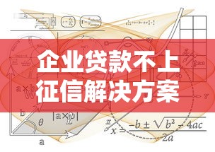 企业贷款不上征信解决方案指南