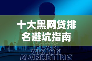 十大黑网贷排名避坑指南
