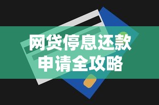 网贷停息还款申请全攻略