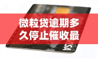 微粒贷逾期多久停止催收最新规定