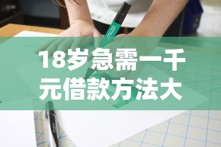 18岁急需一千元借款方法大全