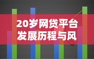 20岁网贷平台发展历程与风险解析