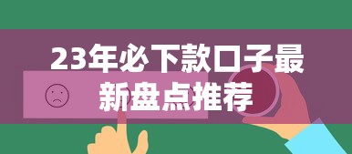 23年必下款口子最新盘点推荐