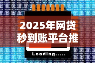 2025年网贷秒到账平台推荐
