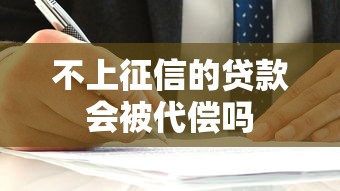 不上征信的贷款会被代偿吗