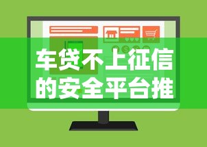 车贷不上征信的安全平台推荐