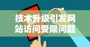 技术升级引发网站访问受限问题