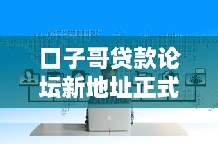 口子哥贷款论坛新地址正式曝光
