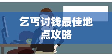 乞丐讨钱最佳地点攻略