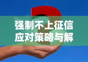 强制不上征信应对策略与解决方案