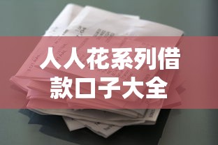 人人花系列借款口子大全