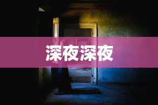 深夜深夜