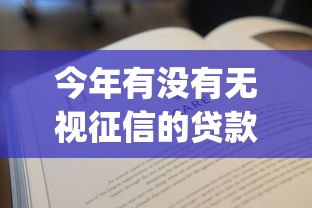 今年有没有无视征信的贷款app，2025年精选这5个不看征信不看数据不审核秒通过