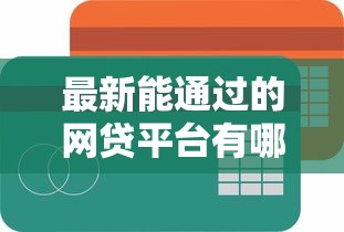 最新能通过的网贷平台有哪些9月多维度测评！请瞧这5个最新贷款口子借钱软件能通过
