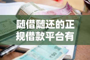 随借随还的正规借款平台有哪些2025年真实可行！诠释5个小额借钱200元平台,支持极速到账
