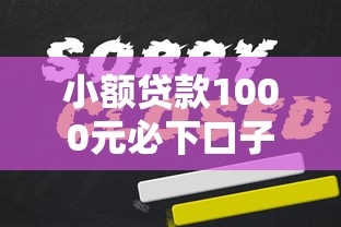 小额贷款1000元必下口子推荐