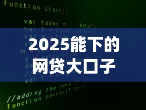 2025能下的网贷大口子9月新用户秒下的实际上可挑的不少！今天为您详细揭露这五个黑户网贷app！
