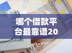 哪个借款平台最靠谱2025年刚刚出炉的大额法！分析这五个贷款口子最靠谱软件