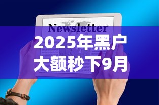 2025年黑户大额秒下9月独家渠道！顺道介绍这五个微信小贷不上征信