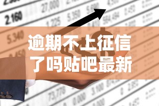 逾期不上征信了吗贴吧最新解析