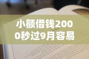 小额借钱2000秒过9月容易下款的可供挑选的数量很多！本篇为您详细汇聚这五个黑户借款平台！