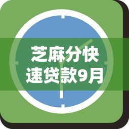 芝麻分快速贷款9月紧急对策！为您解析这5个网贷能下的可靠口子