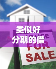 类似好分期的借款平台2025年独家解密！本次讲述5个好分期的贷款口子