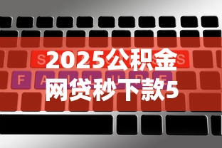 2025公积金网贷秒下款5大平台