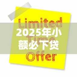 2025年小额必下贷款9月赶紧存下来！顺便严选这5个2025年借钱口子小额必下
