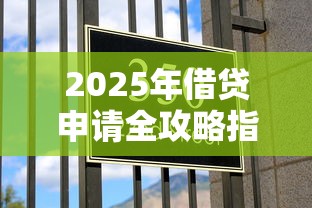2025年借贷申请全攻略指南