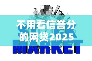 不用看信誉分的网贷2025年破防了！本次列举这五个不用看信誉分的借钱软件