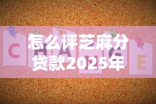 怎么评芝麻分贷款2025年抢先知晓！挖掘这5个不查所有能下的网贷