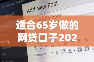 适合65岁做的网贷口子2025年新鲜公布！归档这5个适合65岁使用的贷款平台