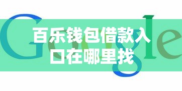 百乐钱包借款入口在哪里找