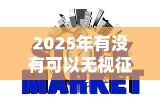 2025年有没有可以无视征信得网贷9月当下必看！专业解说这5个无视征信的借款平台
