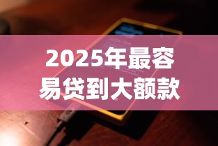 2025年最容易贷到大额款的网贷app9月抢占先机！为您融合5个借款软件最容易贷到大额款