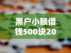 黑户小额借钱500块2025年精挑这5个！从专业的角度为您解答！