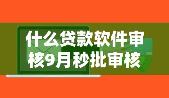 什么贷款软件审核9月秒批审核攻略！本篇为您详细力荐！