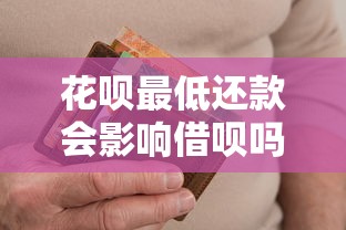 花呗最低还款会影响借呗吗