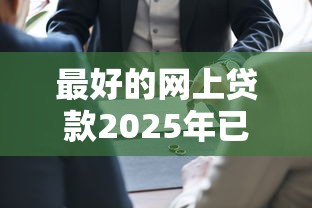 最好的网上贷款2025年已经验证过！今日梳理五个最佳网贷平台的借钱渠道