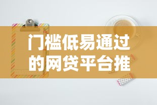 门槛低易通过的网贷平台推荐