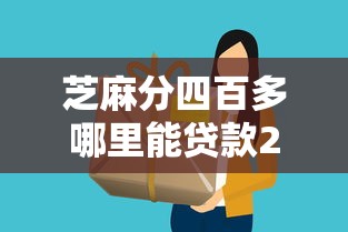 芝麻分四百多哪里能贷款2025年探讨这5个！本篇为您深度公布！